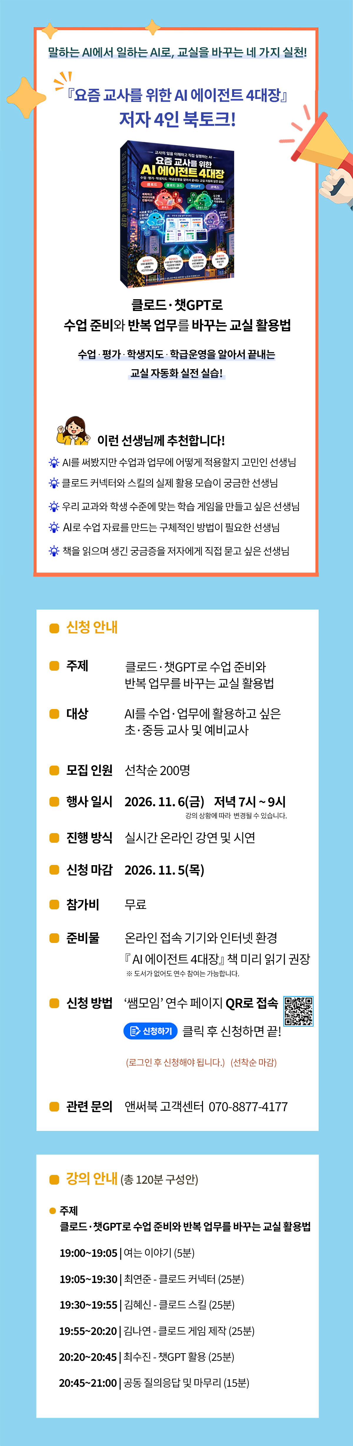 『요즘 교사를 위한 AI 에이전트 4대장』 출간 기념 북토크